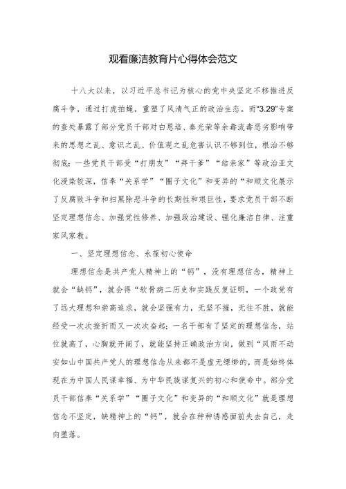 观看廉洁教育片心得体会范文.docx