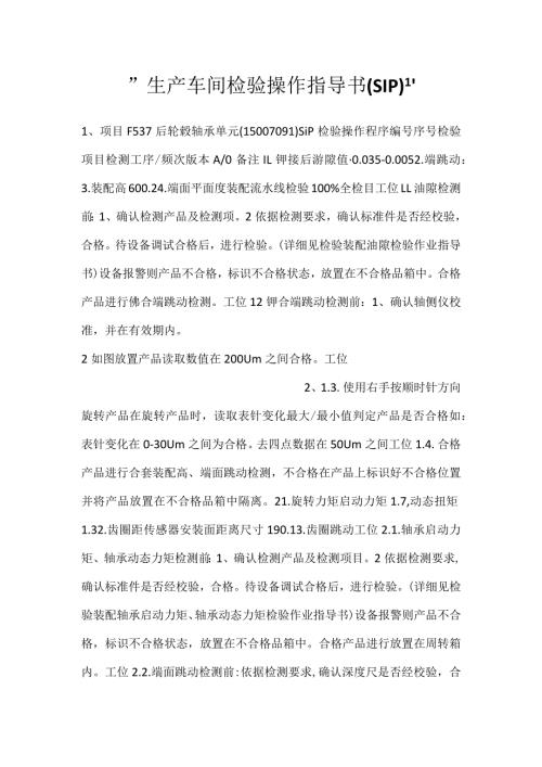 生产车间检验操作指导书（SIP).docx
