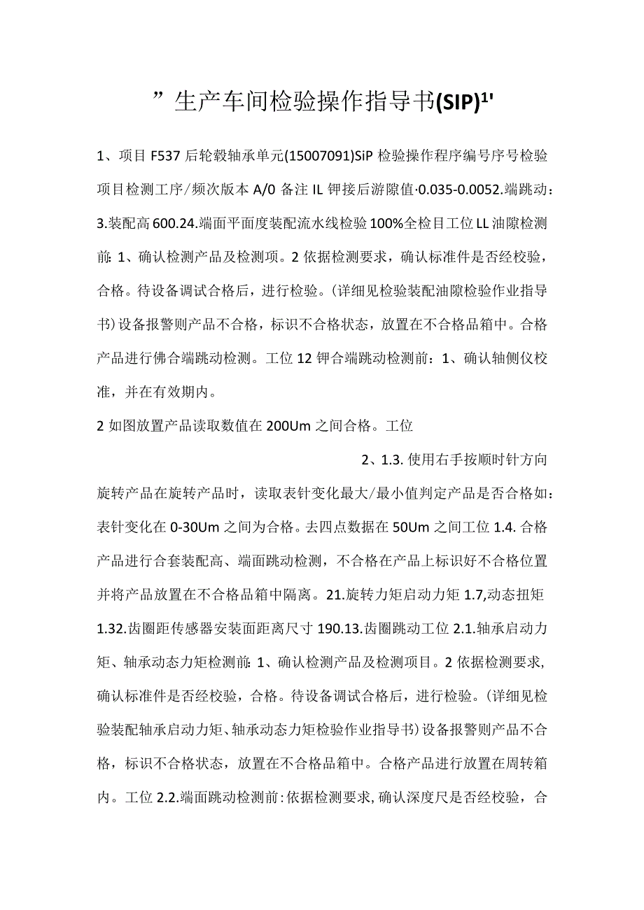 生产车间检验操作指导书（SIP).docx_第1页