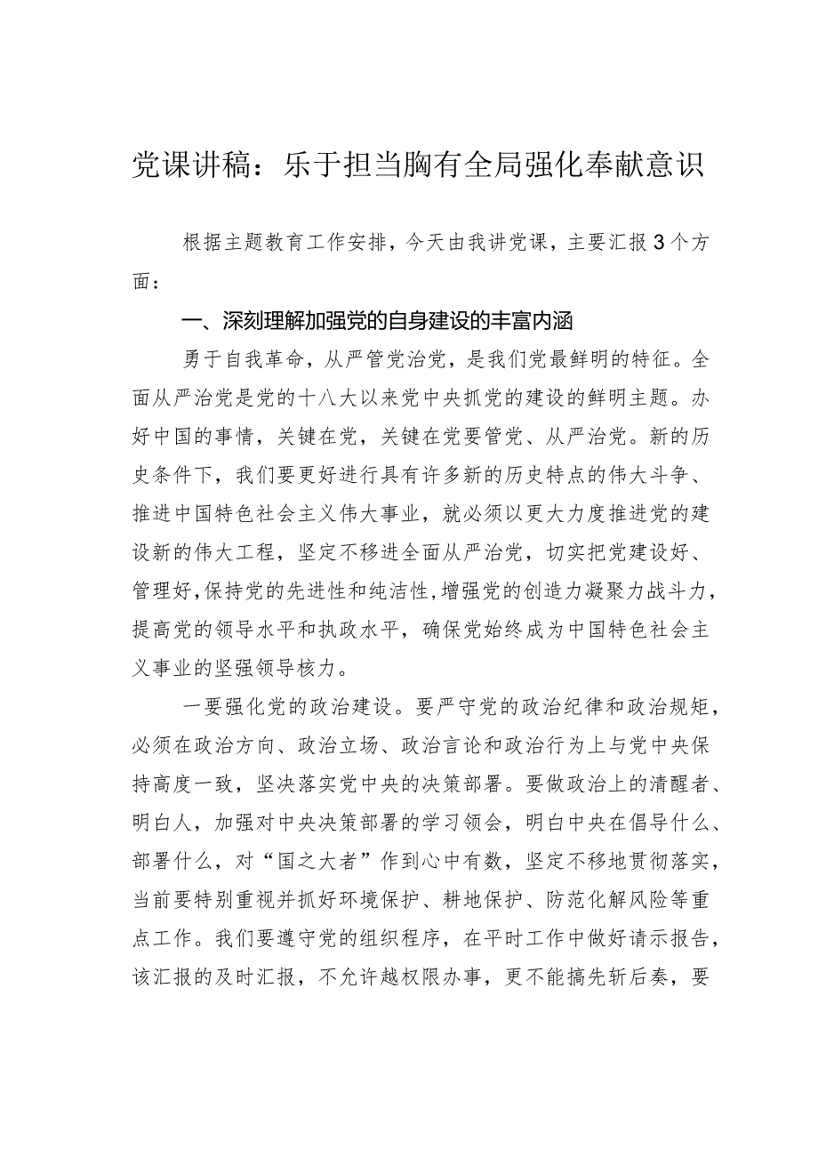 党课讲稿：乐于担当胸有全局强化奉献意识(1).docx_第1页
