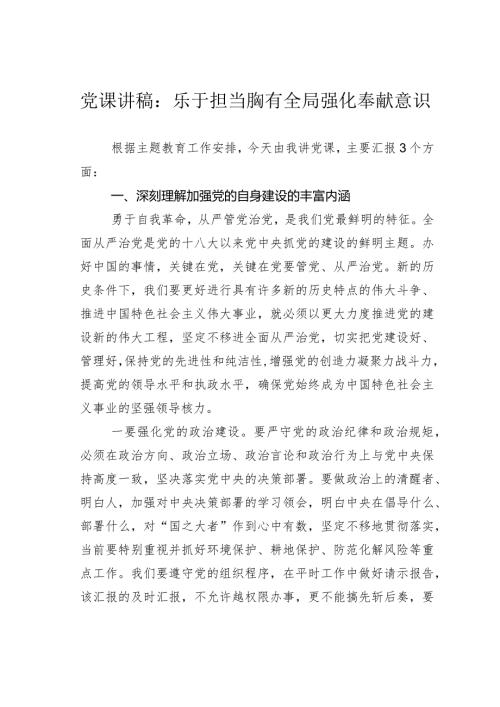 党课讲稿：乐于担当胸有全局强化奉献意识(1).docx