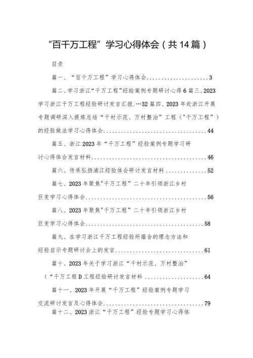 “百千万工程”学习心得体会（共14篇）.docx