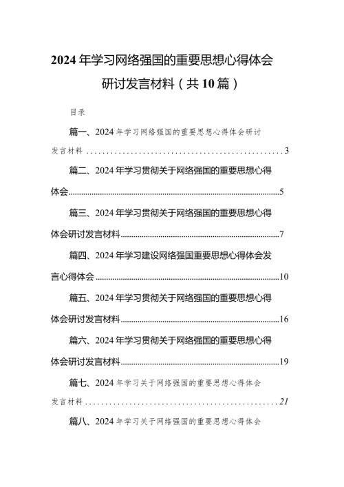 2024年学习网络强国的重要思想心得体会研讨发言材料(10篇合集).docx