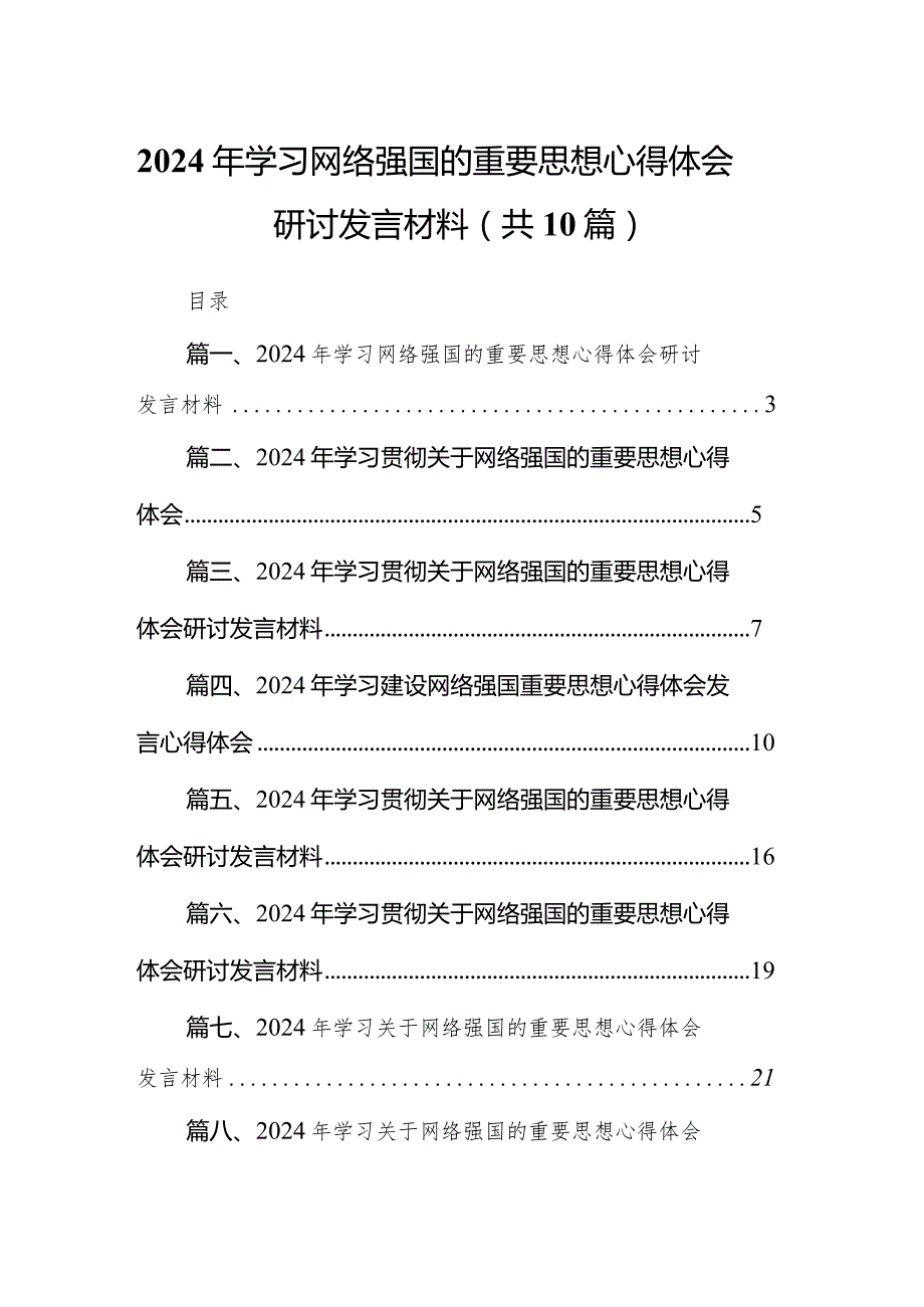 2024年学习网络强国的重要思想心得体会研讨发言材料(10篇合集).docx_第1页