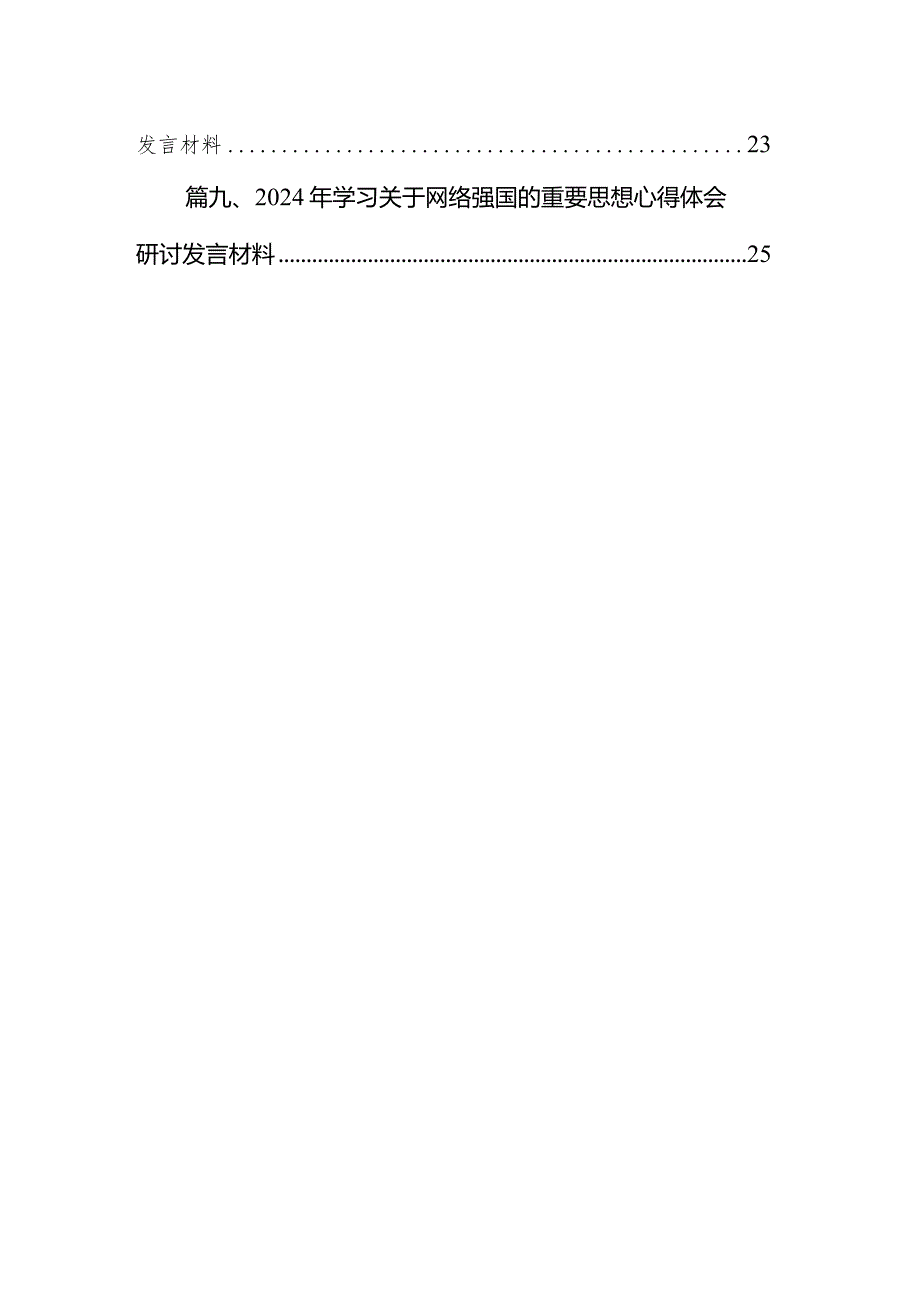 2024年学习网络强国的重要思想心得体会研讨发言材料(10篇合集).docx_第2页