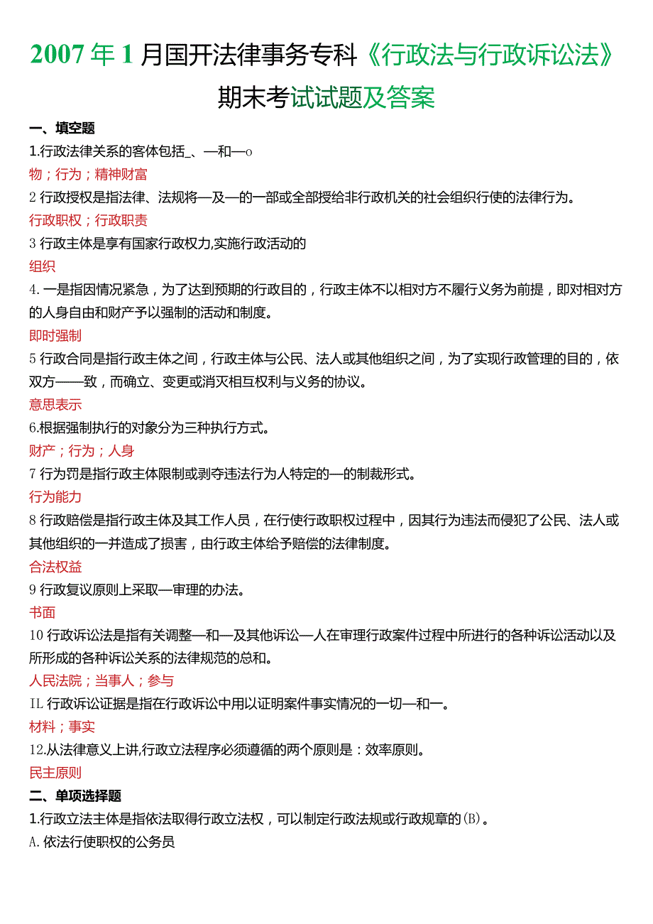 1月国开电大法律事务专科《行政法与行政诉讼法》期末考试试题及答案.docx_第1页