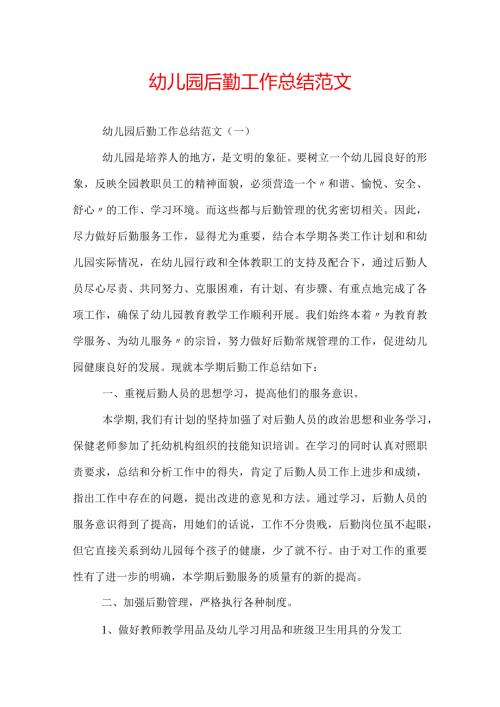 幼儿园后勤工作总结范文.docx