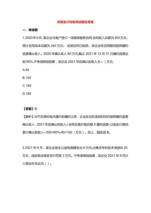 初级会计财务测试题及答案.docx