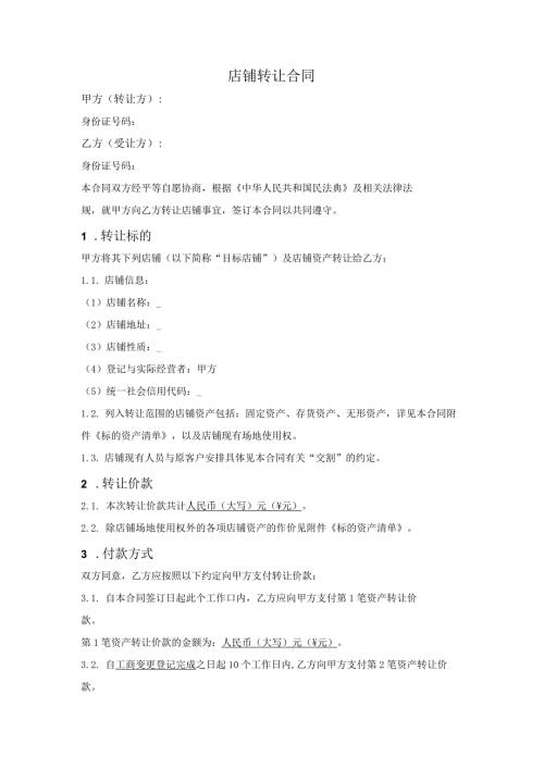 店铺转让合同.docx