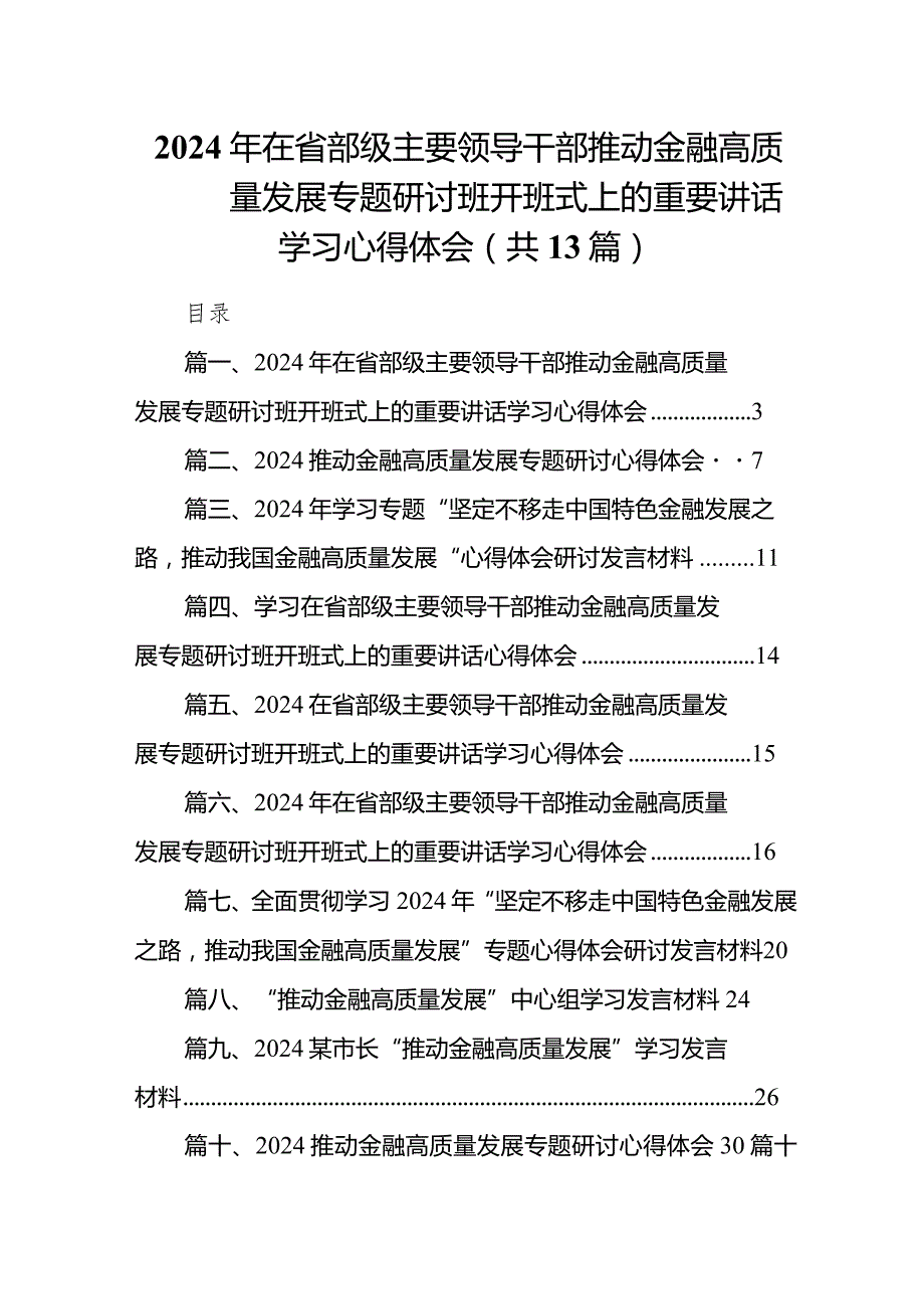2024年在省部级主要领导干部推动金融高质量发展专题研讨班开班式上的重要讲话学习心得体会13篇(最新精选).docx_第1页