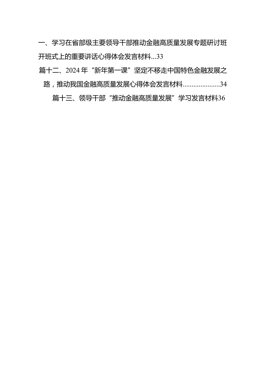 2024年在省部级主要领导干部推动金融高质量发展专题研讨班开班式上的重要讲话学习心得体会13篇(最新精选).docx_第2页