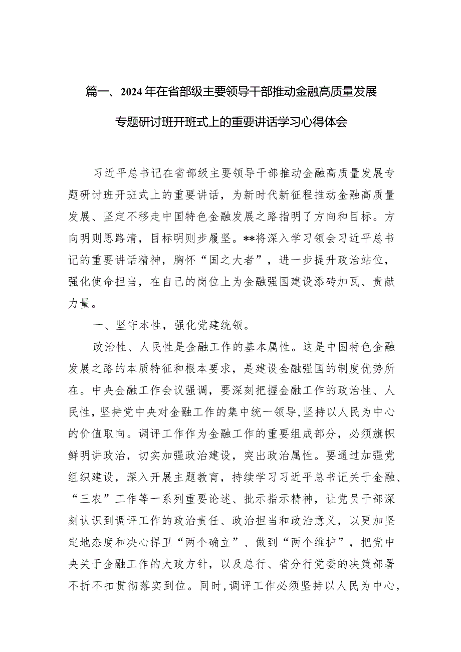 2024年在省部级主要领导干部推动金融高质量发展专题研讨班开班式上的重要讲话学习心得体会13篇(最新精选).docx_第3页