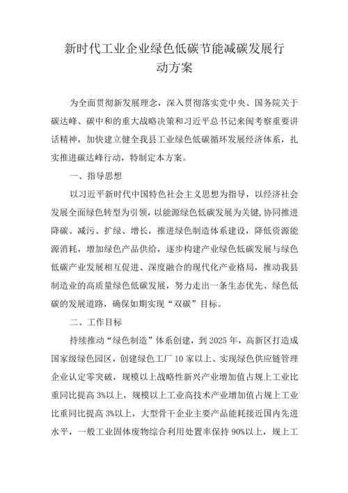 新时代工业企业绿色低碳节能减碳发展行动方案.docx