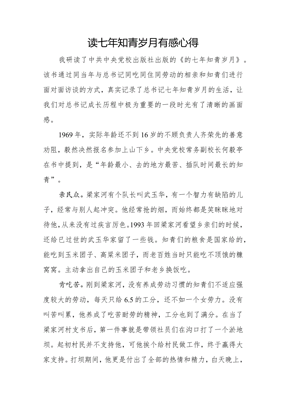 读七年知青岁月有感心得.docx_第1页