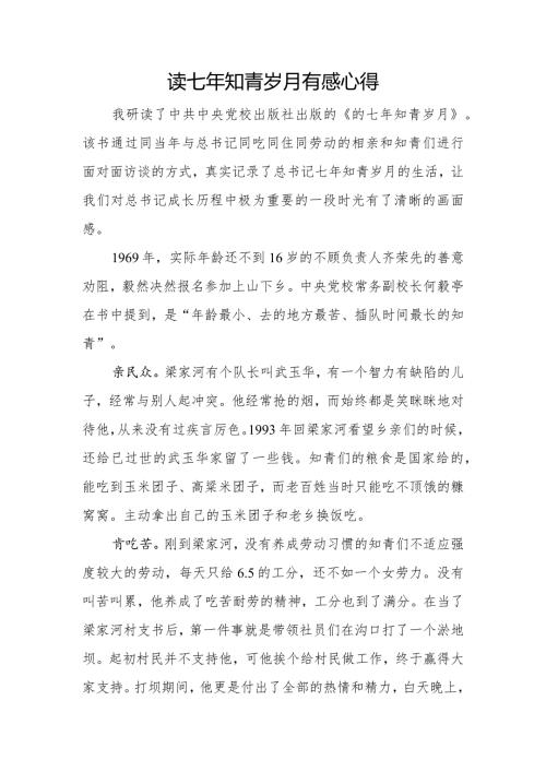 读七年知青岁月有感心得.docx