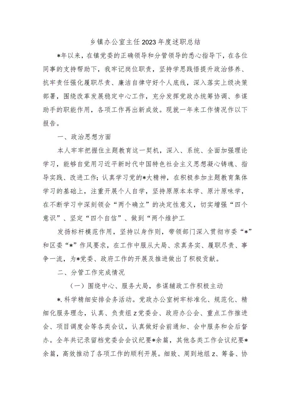 乡镇办公室主任2023述职总结.docx_第1页
