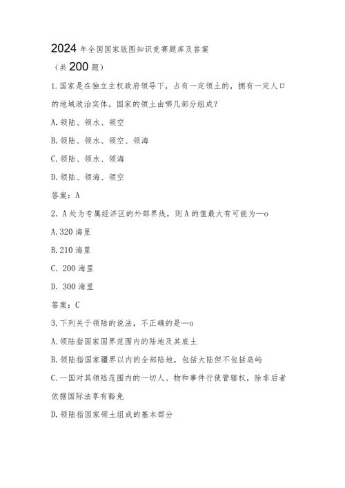 2024年国家版图知识竞赛题库及答案（共200题）.docx
