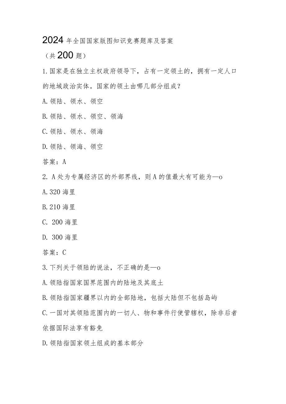 2024年国家版图知识竞赛题库及答案（共200题）.docx_第1页