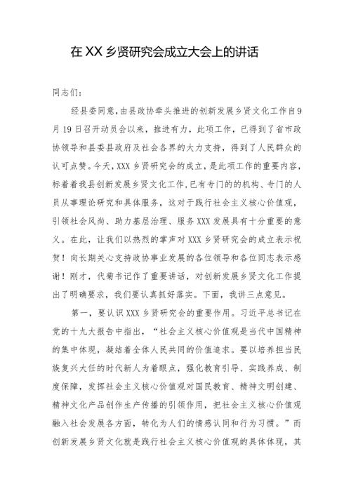 在XX乡贤研究会成立大会上的讲话.docx