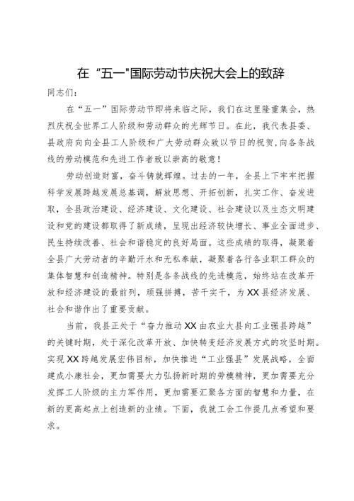 在“五一”国际劳动节庆祝大会上的致辞(1).docx