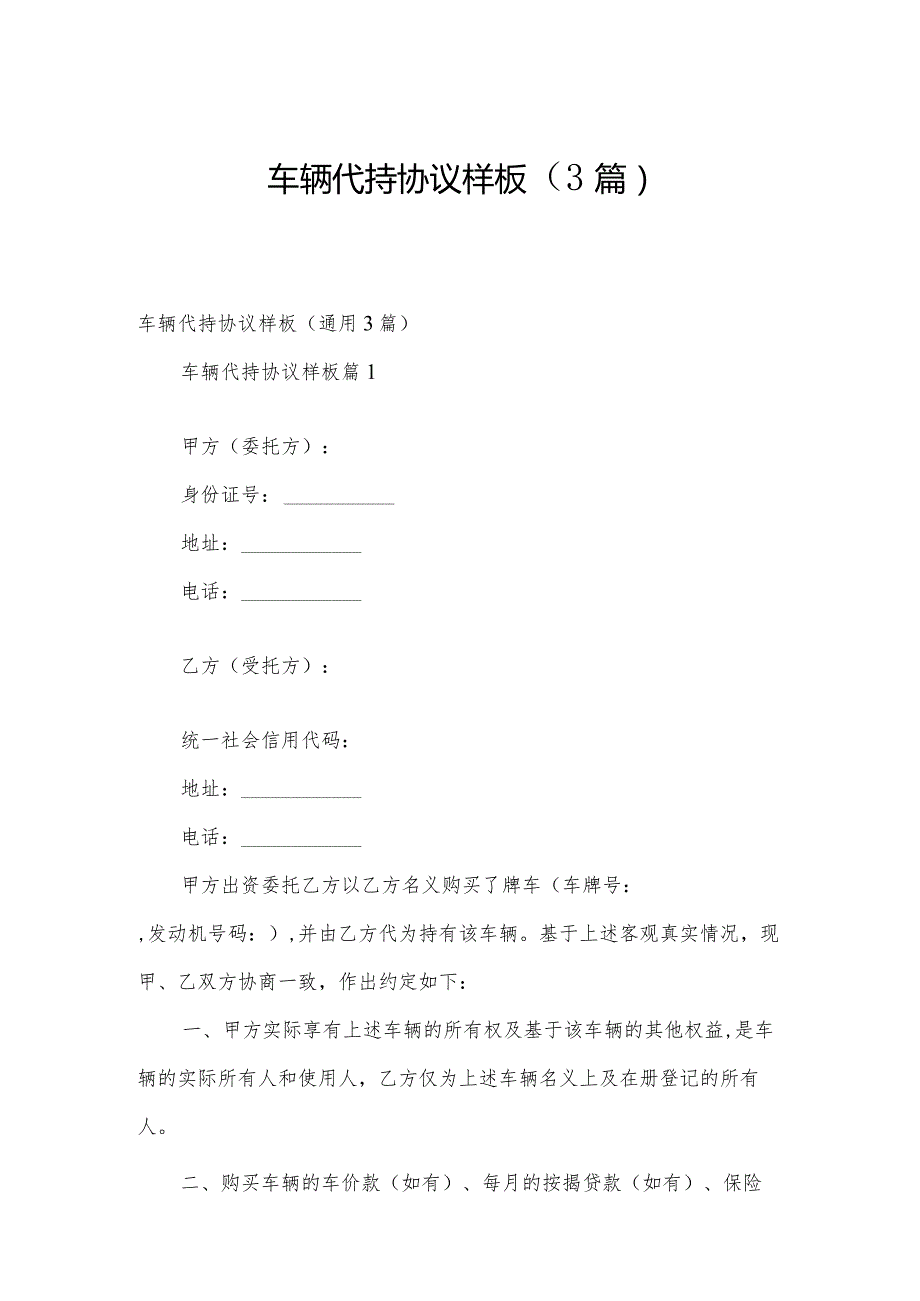 车辆代持协议样板（3篇）.docx_第1页