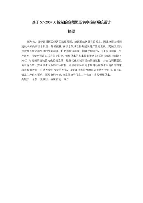 基于S7200PLC控制的变频恒压供水控制系统设计毕业设计论文.docx