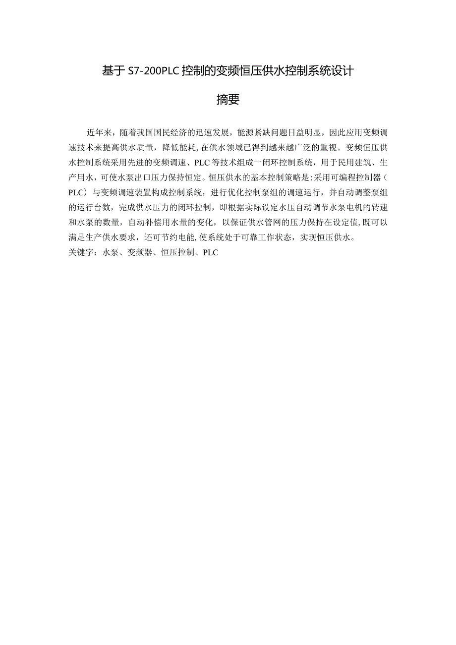 基于S7200PLC控制的变频恒压供水控制系统设计毕业设计论文.docx_第1页