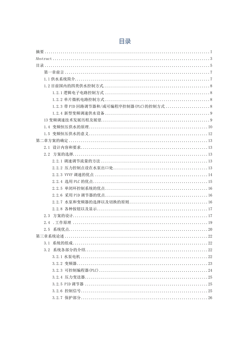 基于S7200PLC控制的变频恒压供水控制系统设计毕业设计论文.docx_第3页