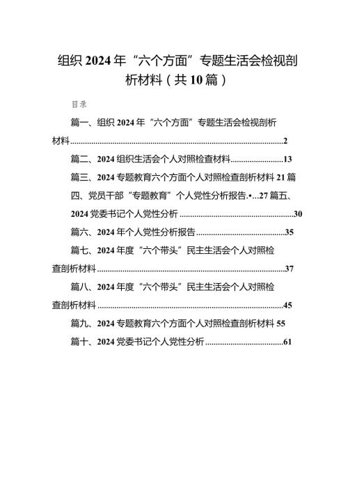 组织2024年“六个方面”专题生活会检视剖析材料（共10篇）(1).docx