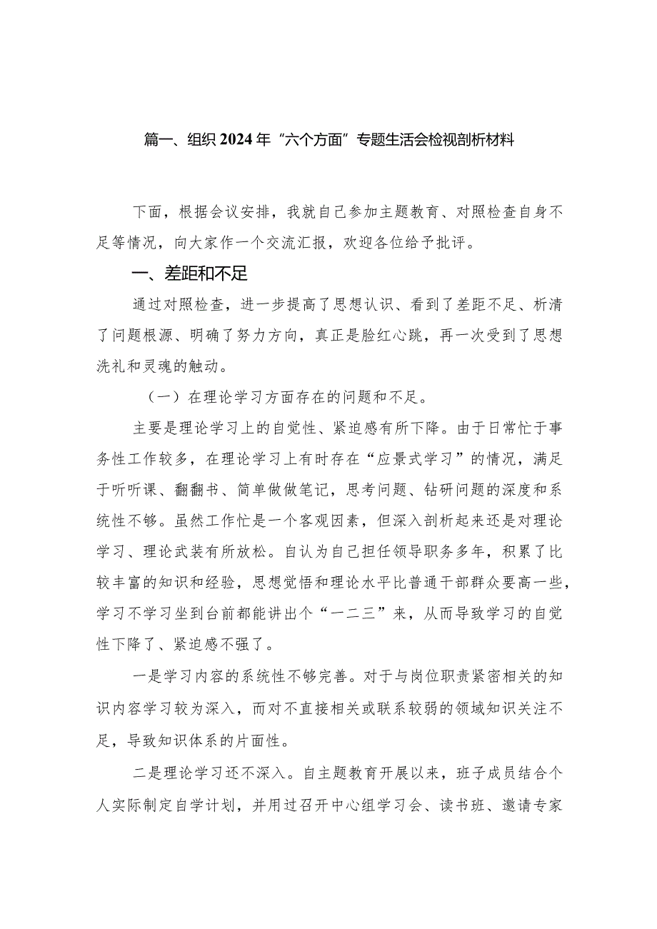 组织2024年“六个方面”专题生活会检视剖析材料（共10篇）(1).docx_第2页