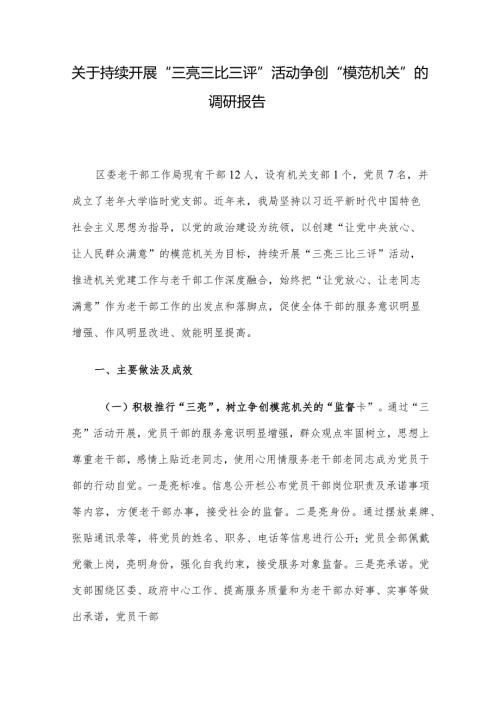 关于持续开展“三亮三比三评”活动争创“模范机关”的调研报告.docx
