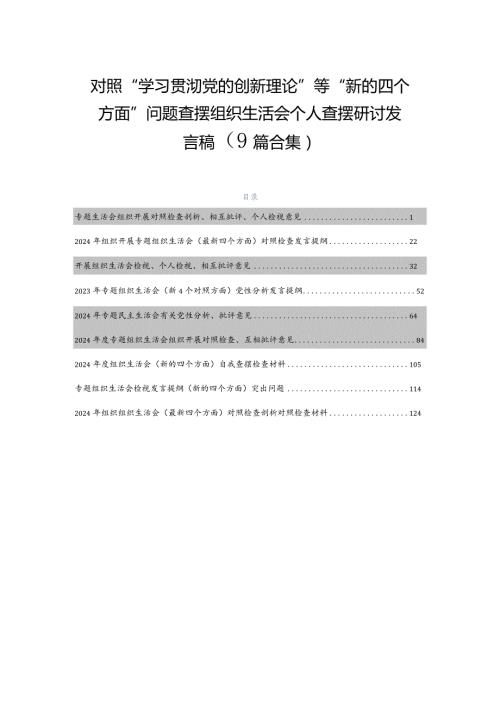 对照“学习贯彻党的创新理论”等“新的四个方面”问题查摆组织生活会个人查摆研讨发言稿（9篇合集）.docx