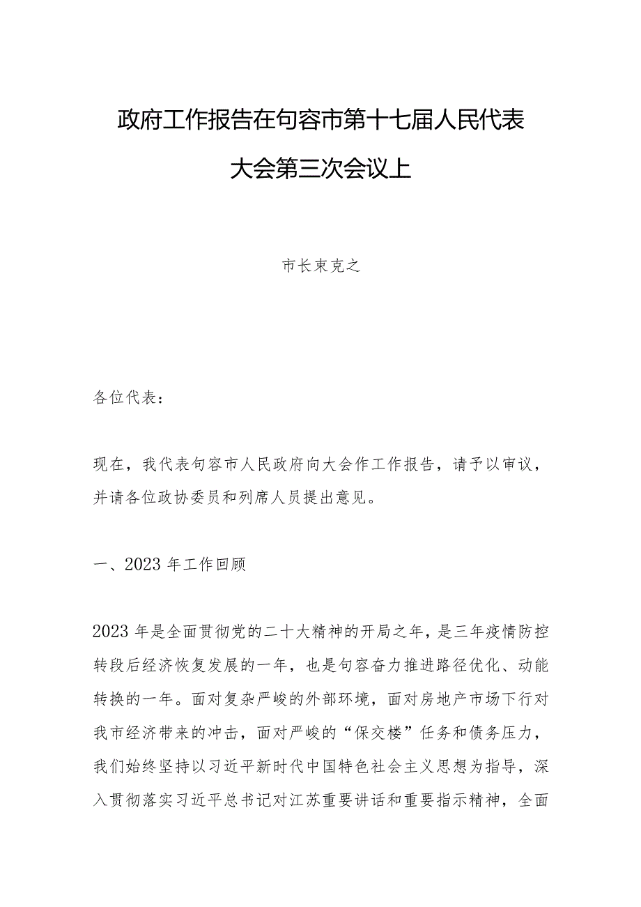 政府工作报告在句容市第十七人民代表大会第三次会议上.docx_第1页