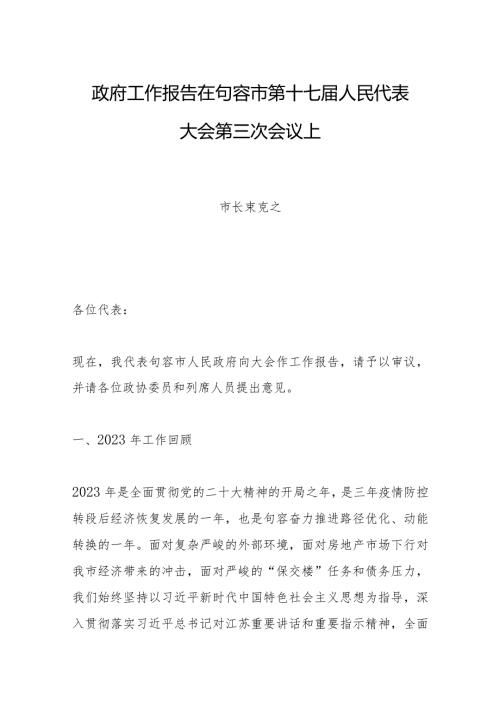 政府工作报告在句容市第十七人民代表大会第三次会议上.docx
