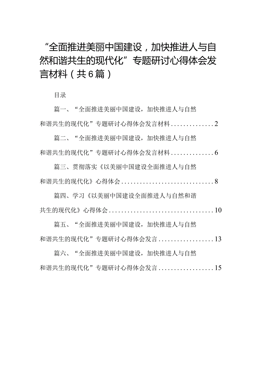 “全面推进美丽中国建设加快推进人与自然和谐共生的现代化”专题研讨心得体会发言材料【六篇精选】供参考.docx_第1页