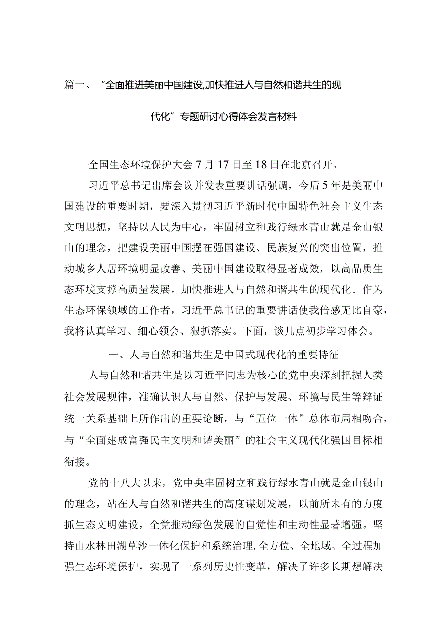 “全面推进美丽中国建设加快推进人与自然和谐共生的现代化”专题研讨心得体会发言材料【六篇精选】供参考.docx_第2页