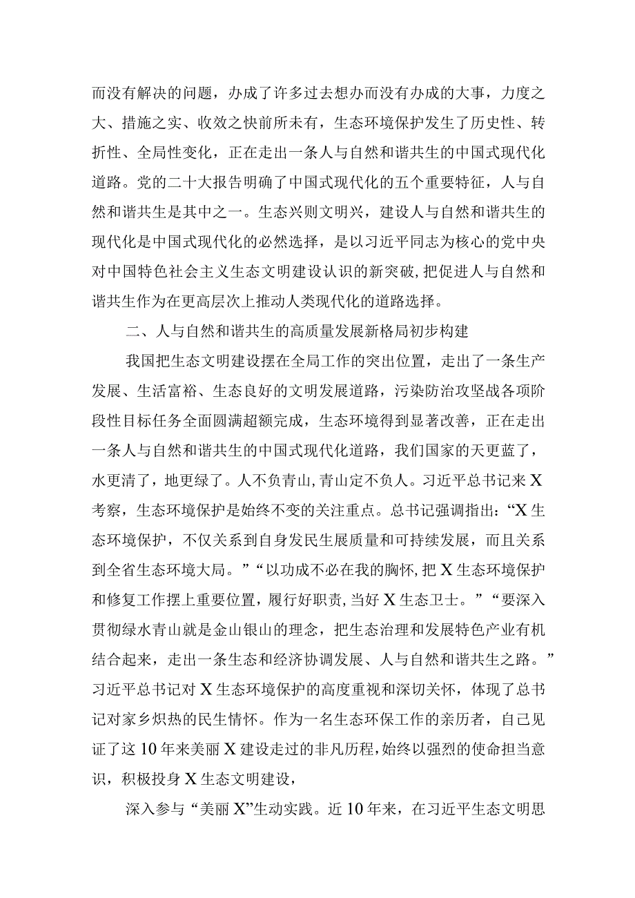 “全面推进美丽中国建设加快推进人与自然和谐共生的现代化”专题研讨心得体会发言材料【六篇精选】供参考.docx_第3页