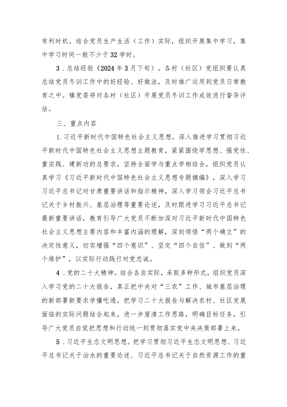 2024党员冬训工作方案6篇供参考.docx_第2页