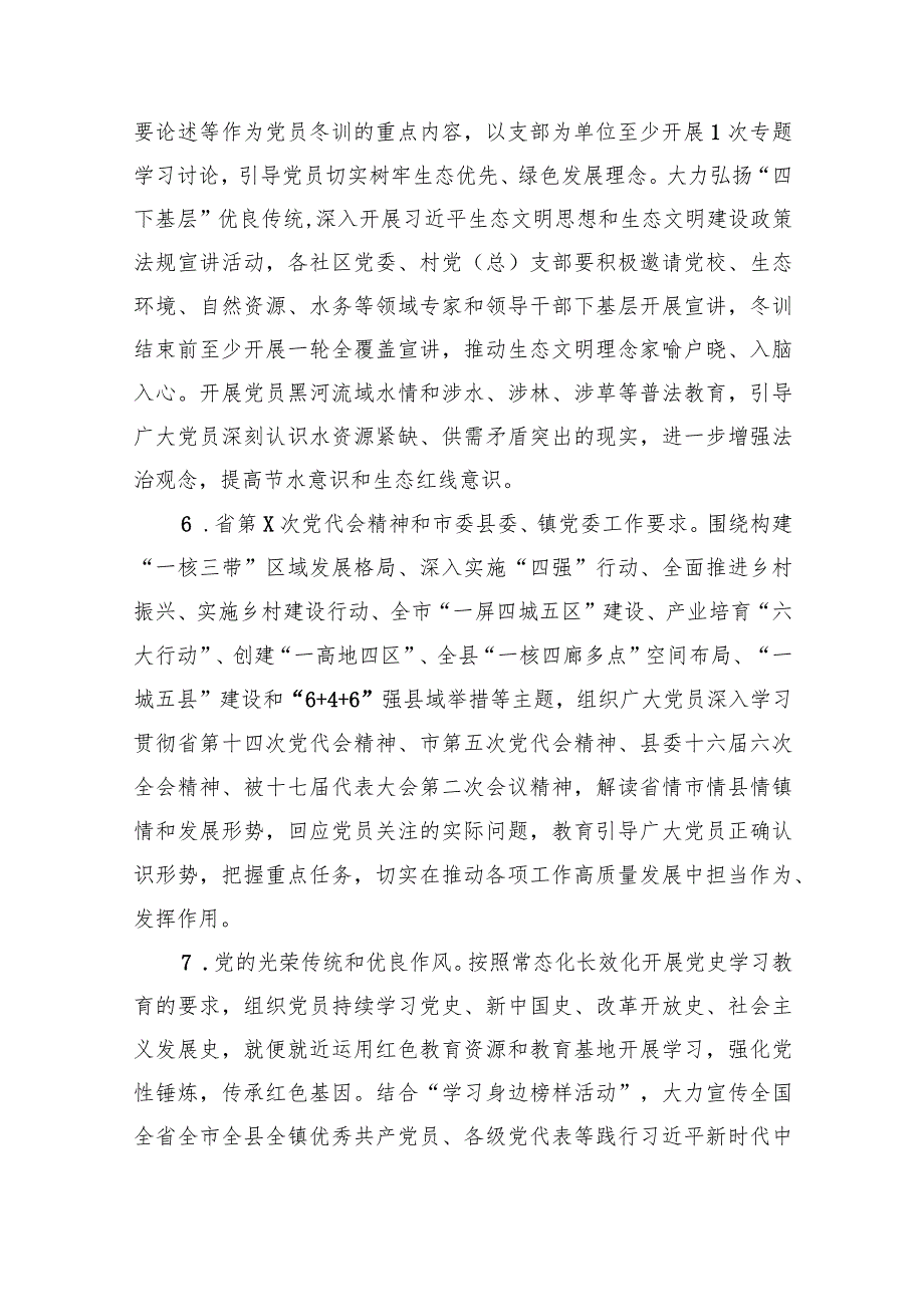2024党员冬训工作方案6篇供参考.docx_第3页