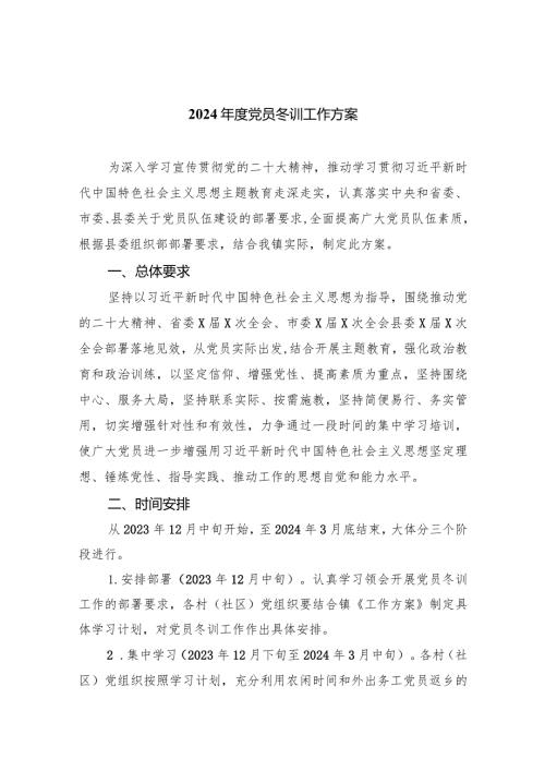 2024党员冬训工作方案6篇供参考.docx
