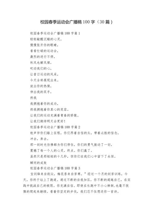 校园季运动会广播稿100字（30篇）.docx