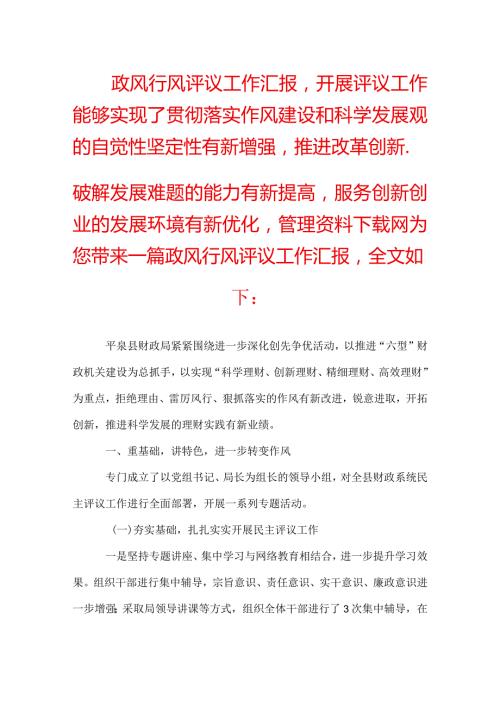 政风行风评议工作汇报.docx