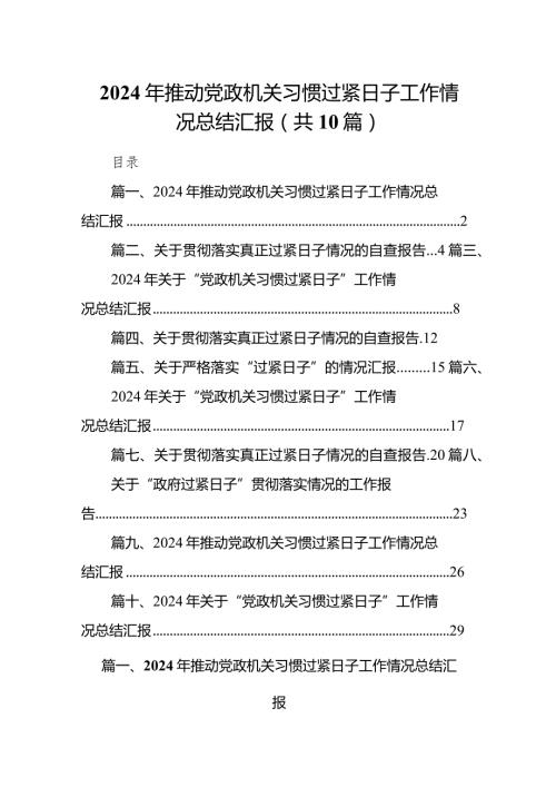 2024年推动党政机关习惯过紧日子工作情况总结汇报10篇（详细版）.docx