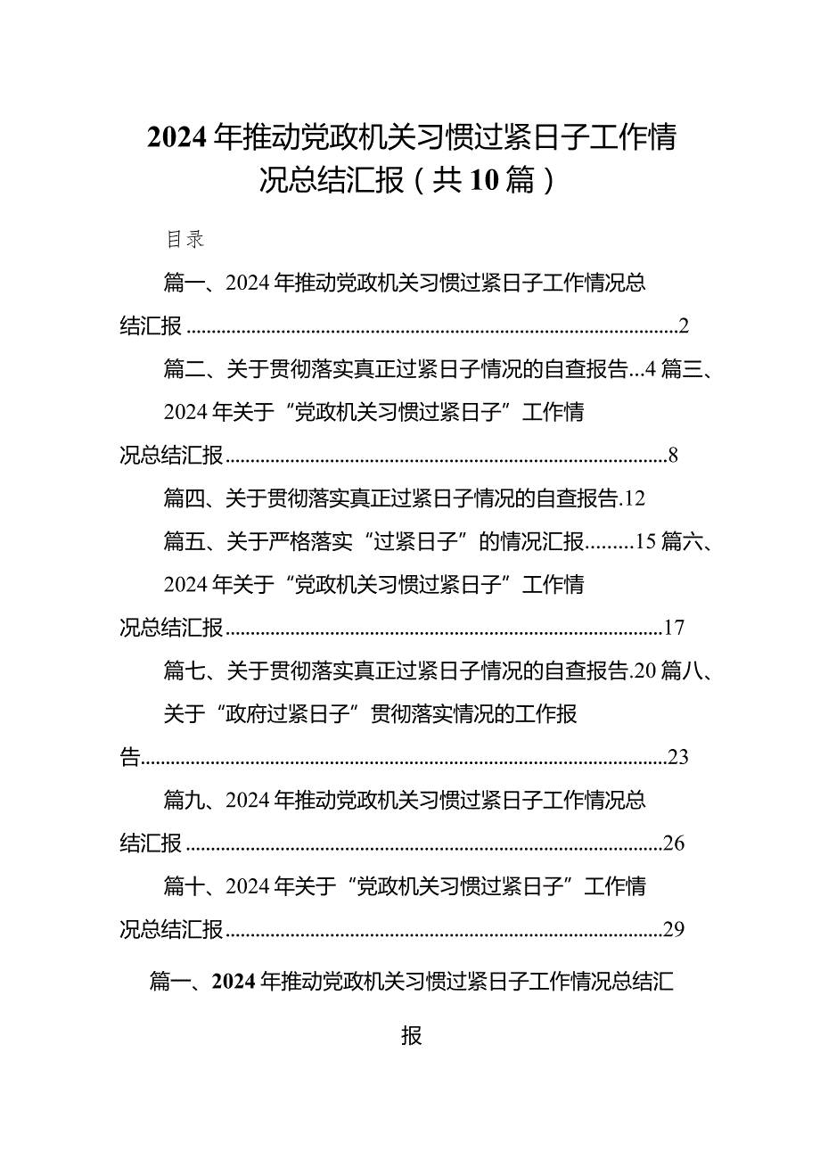 2024年推动党政机关习惯过紧日子工作情况总结汇报10篇（详细版）.docx_第1页