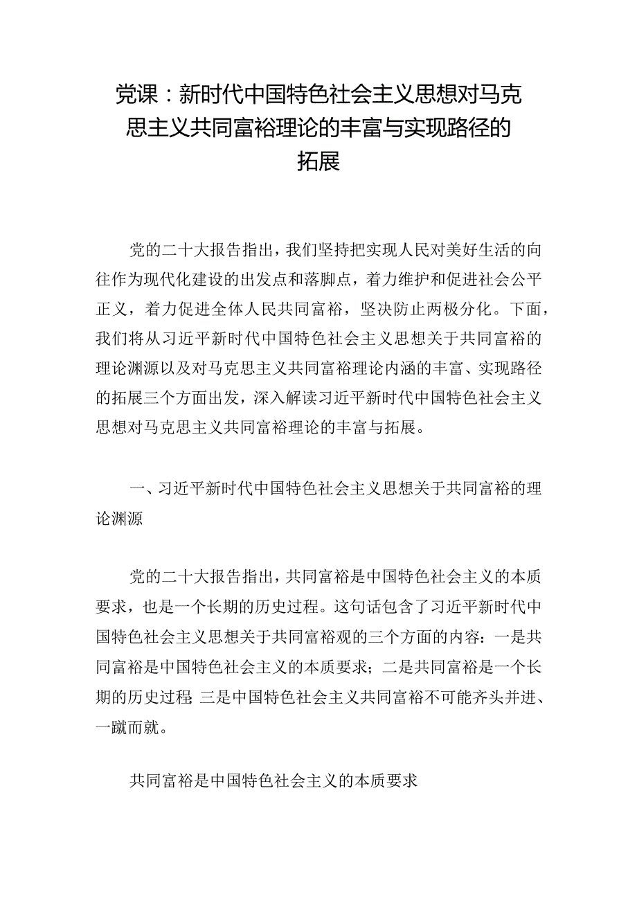 党课：新时代中国特色社会主义思想对马克思主义共同富裕理论的丰富与实现路径的拓展.docx_第1页