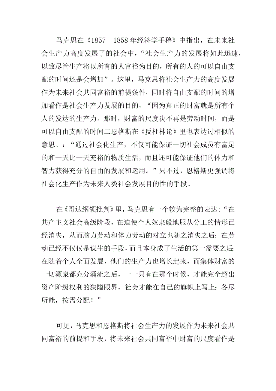 党课：新时代中国特色社会主义思想对马克思主义共同富裕理论的丰富与实现路径的拓展.docx_第2页