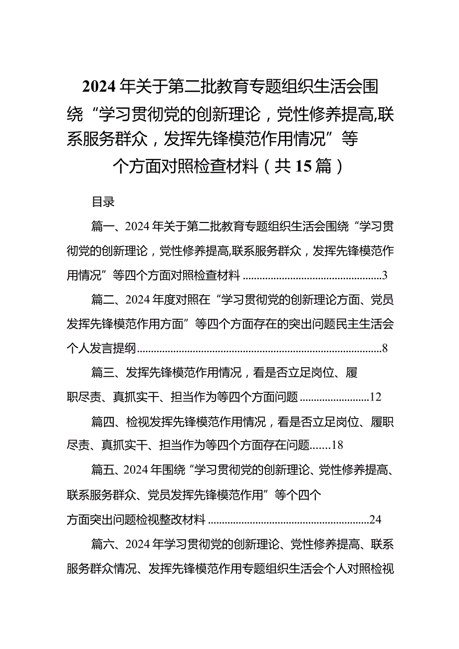 2024年关于第二批教育专题组织生活会围绕“学习贯彻党的创新理论党性修养提高,联系服务群众发挥先锋模范作用情况”等四个方面对照检查材.docx_第1页