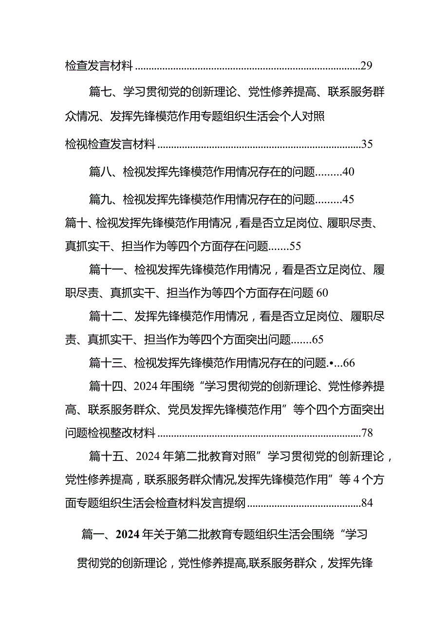 2024年关于第二批教育专题组织生活会围绕“学习贯彻党的创新理论党性修养提高,联系服务群众发挥先锋模范作用情况”等四个方面对照检查材.docx_第2页