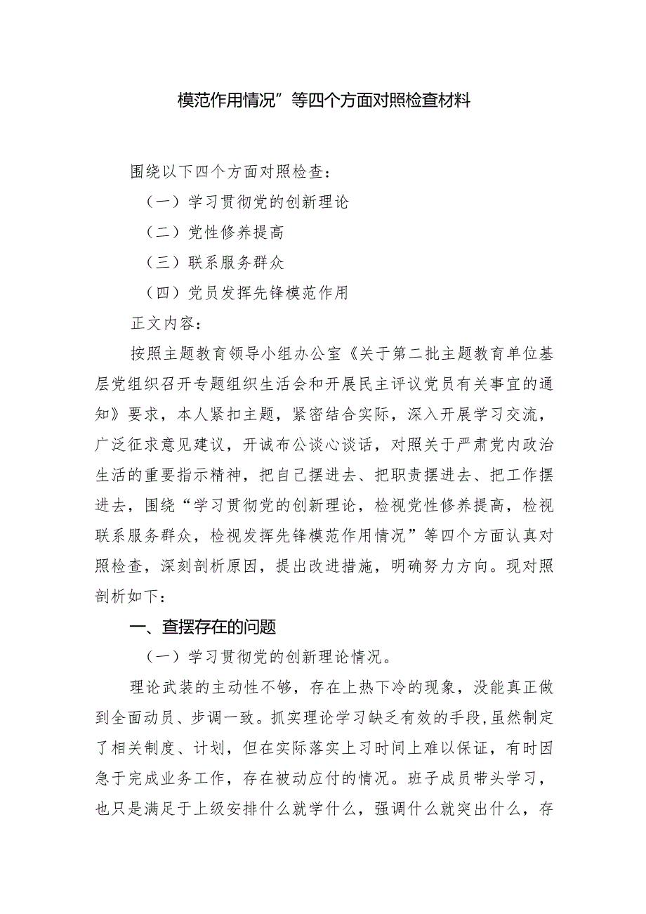 2024年关于第二批教育专题组织生活会围绕“学习贯彻党的创新理论党性修养提高,联系服务群众发挥先锋模范作用情况”等四个方面对照检查材.docx_第3页