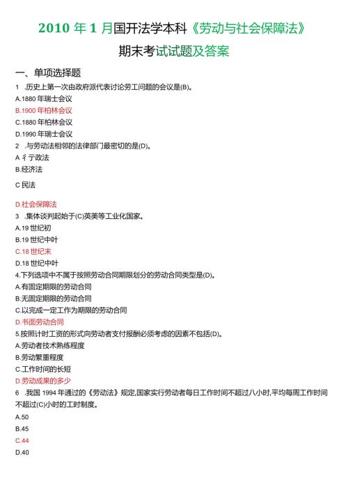 1月国开法学本科《劳动与社会保障法》期末考试试题及答案.docx